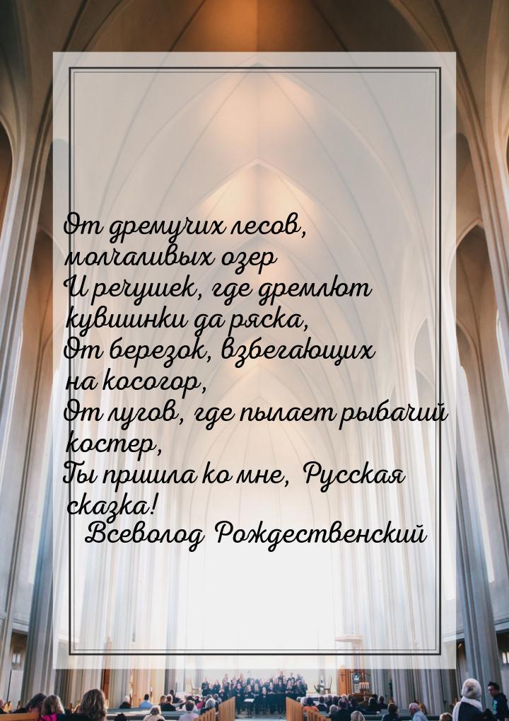 От дремучих лесов, молчаливых озер И речушек, где дремлют кувшинки да ряска, От березок, в