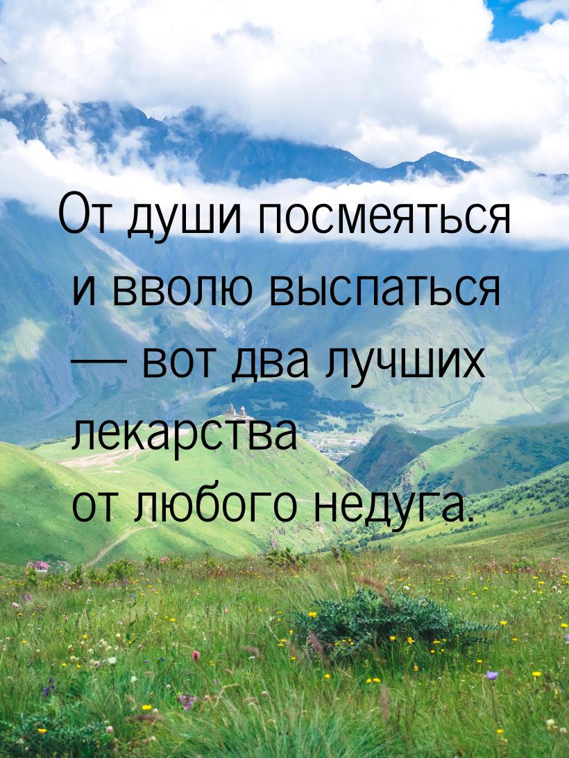 От души посмеяться и вволю выспаться  вот два лучших лекарства от любого недуга.