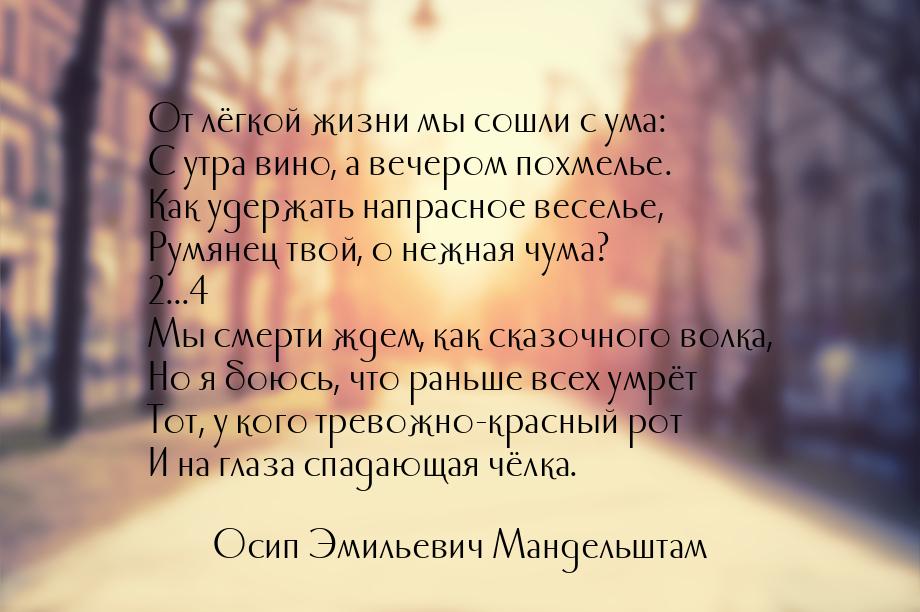 От лёгкой жизни мы сошли с ума: С утра вино, а вечером похмелье. Как удержать напрасное ве