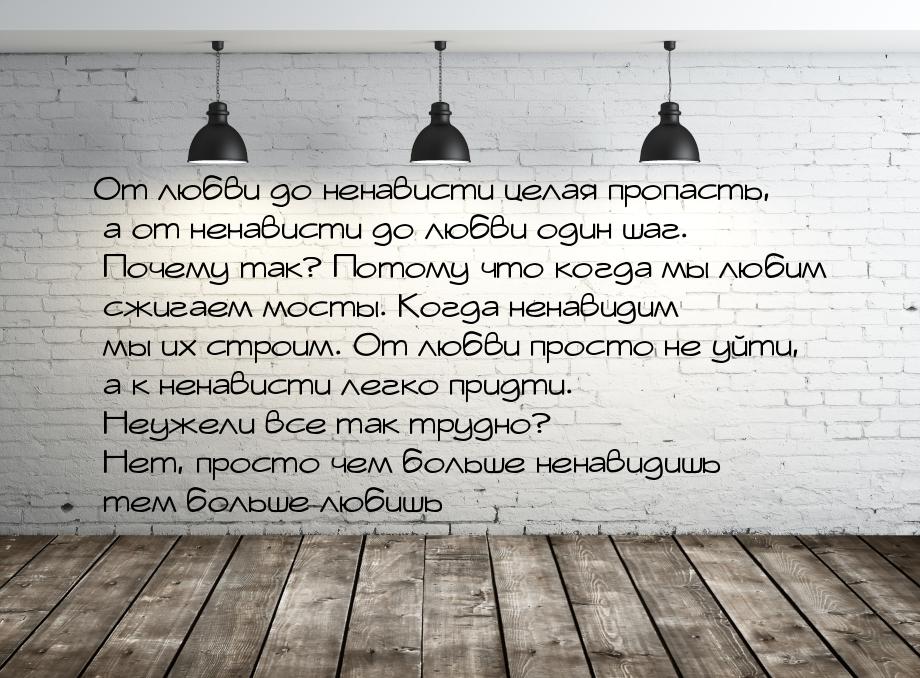 От любви до ненависти целая пропасть, а от ненависти до любви один шаг. Почему так? Потому