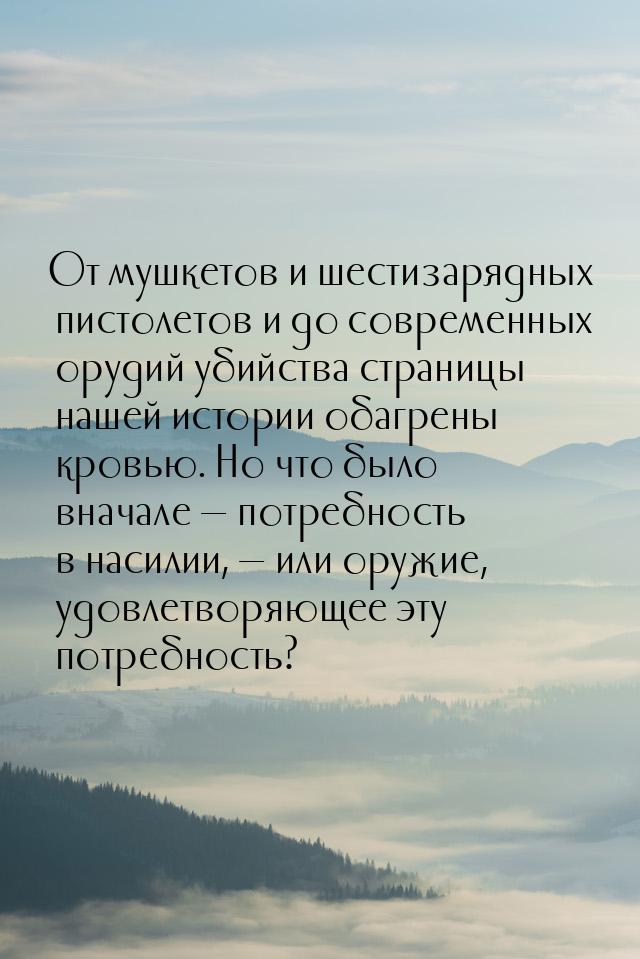 От мушкетов и шестизарядных пистолетов и до современных орудий убийства страницы нашей ист