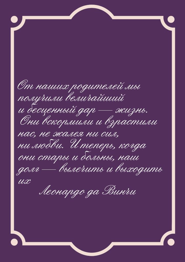 От наших родителей мы получили величайший и бесценный дар — жизнь. Они вскормили и взрасти