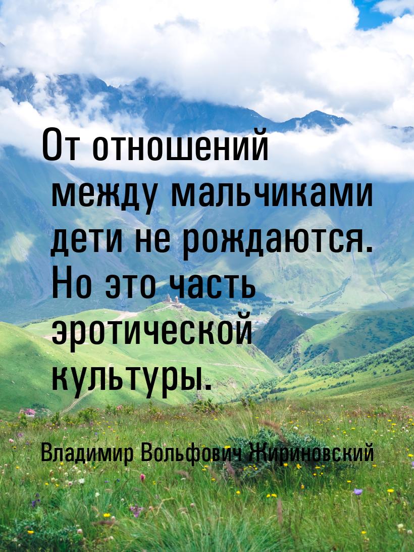 От отношений между мальчиками дети не рождаются. Но это часть эротической культуры.