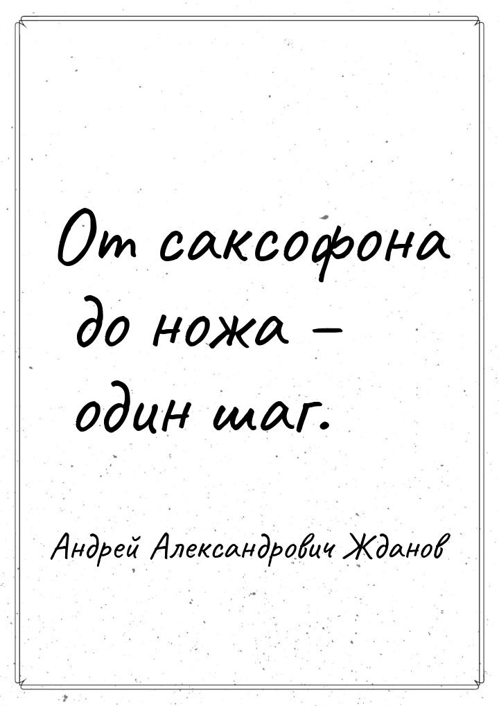 От саксофона до ножа – один шаг.