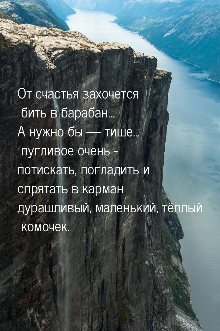 От счастья захочется бить в барабан... А нужно бы  тише... пугливое очень - потиска