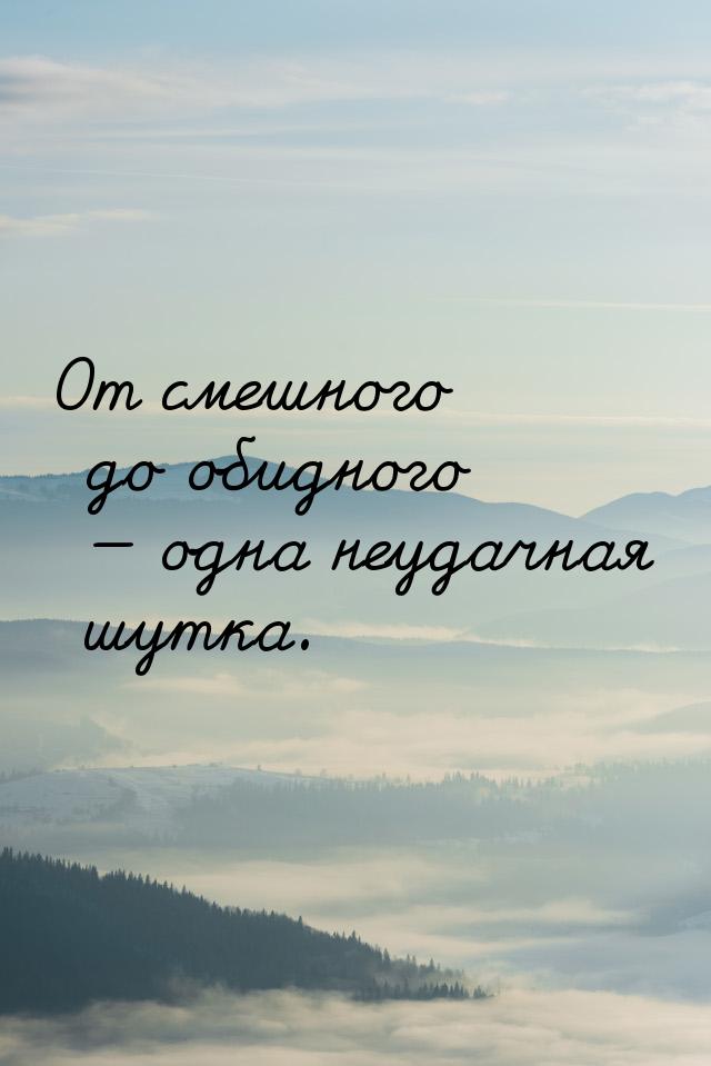 От смешного до обидного  одна неудачная шутка.