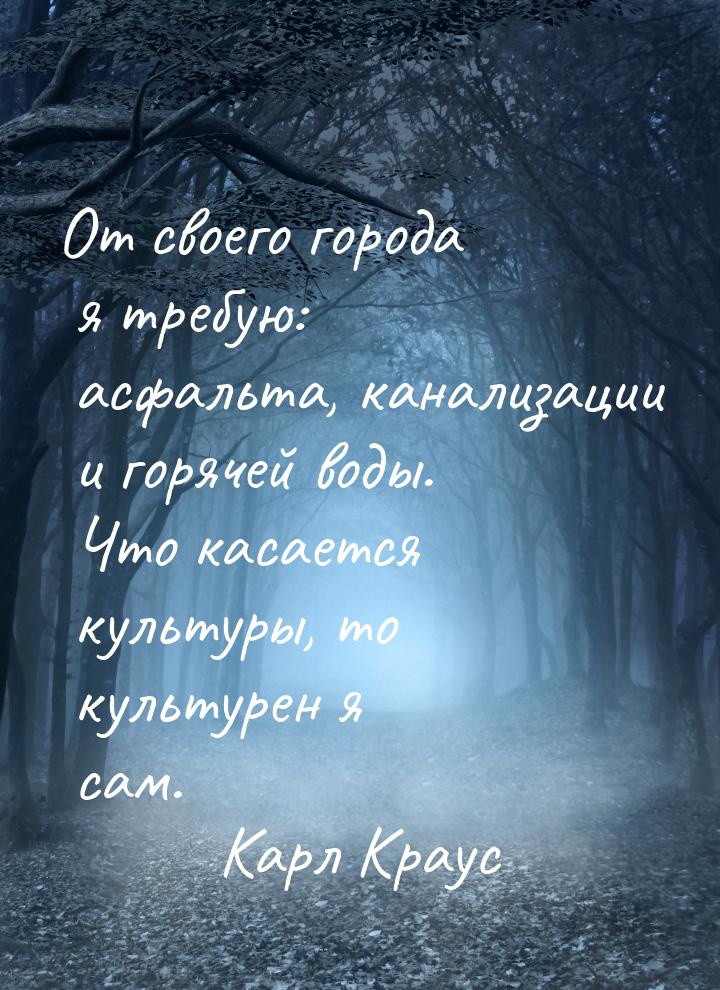 От своего города я требую: асфальта, канализации и горячей воды. Что касается культуры, то