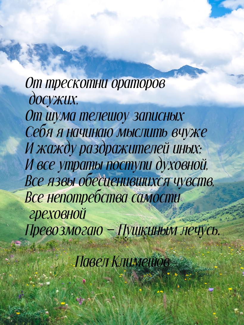 От трескотни ораторов досужих, От шума телешоу записных Себя я начинаю мыслить вчуже И жаж