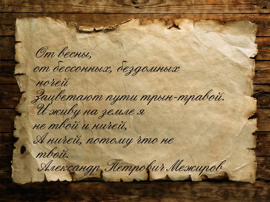 От весны, от бессонных, бездомных ночей Зацветают пути трын-травой. И живу на земле я не т