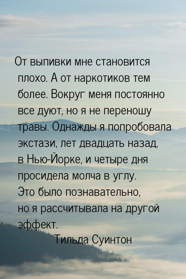 От выпивки мне становится плохо. А от наркотиков тем более. Вокруг меня постоянно все дуют