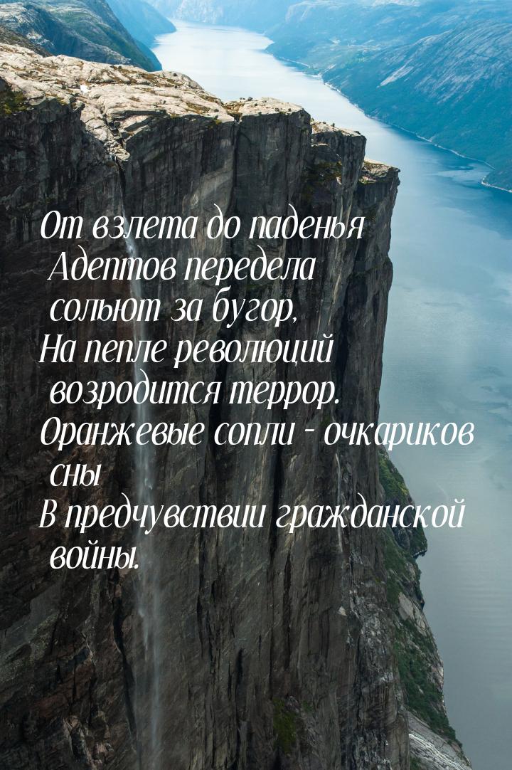 От взлета до паденья Адептов передела сольют за бугор, На пепле революций возродится терро