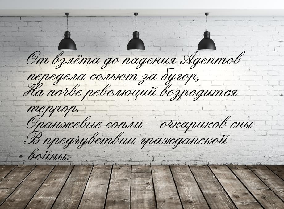 От взлёта до падения Адептов передела сольют за бугор, На почве революций возродится терро