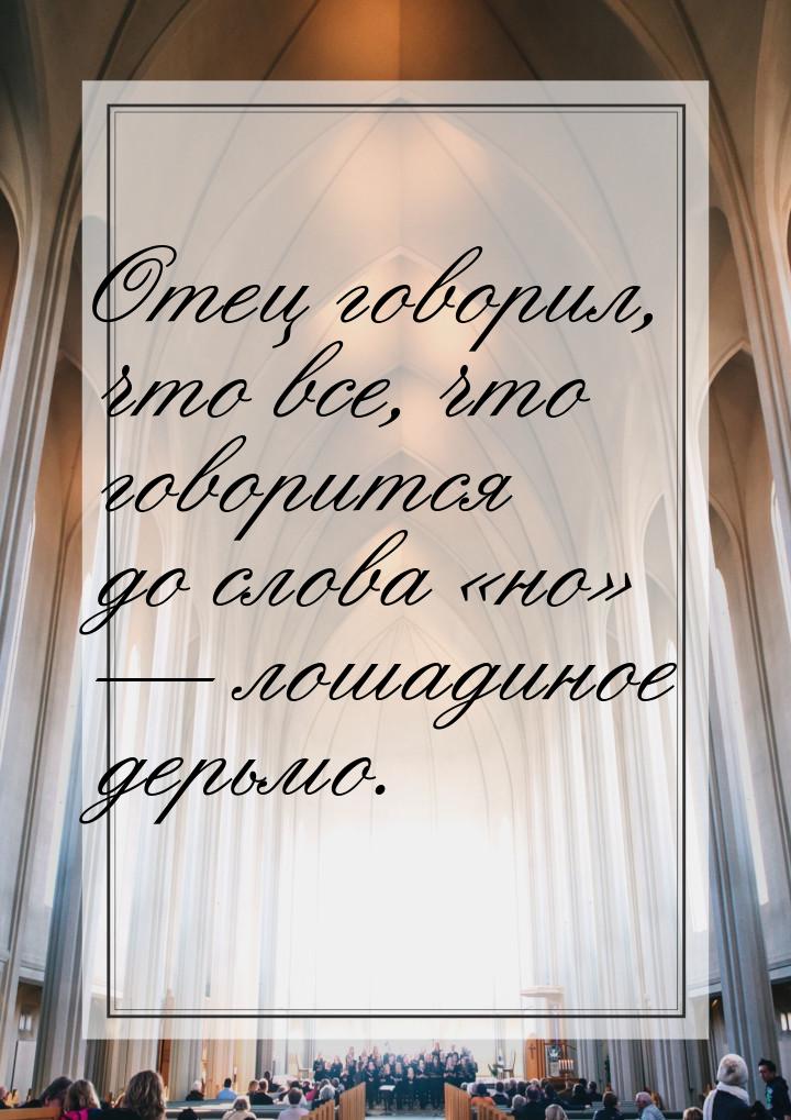 Отец говорил, что все, что говорится до слова но  лошадиное дерьмо.