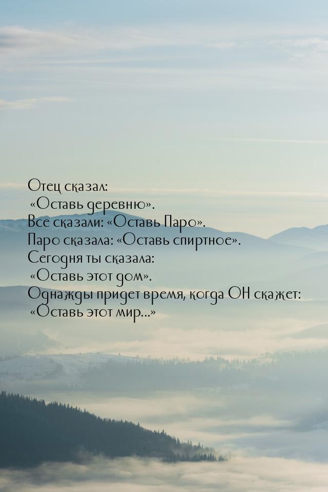 Отец сказал: Оставь деревню. Все сказали: Оставь Паро. Паро ск