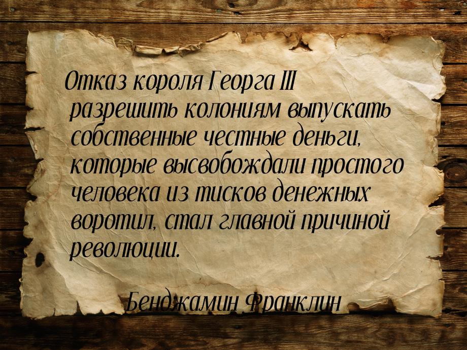 Отказ короля Георга III разрешить колониям выпускать собственные честные деньги, которые в