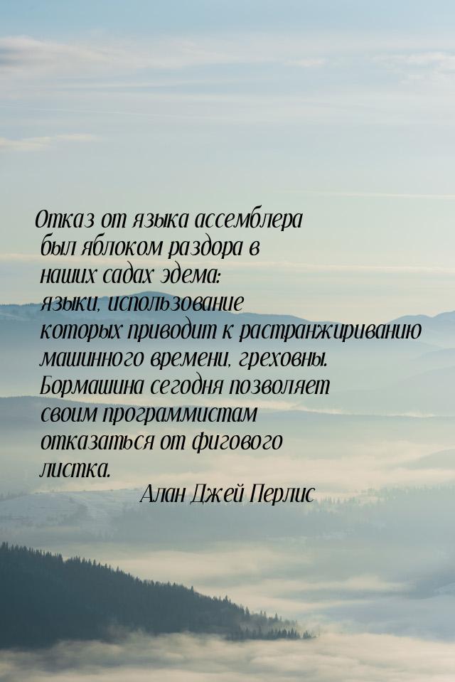 Отказ от языка ассемблера был яблоком раздора в наших садах эдема: языки, использование ко