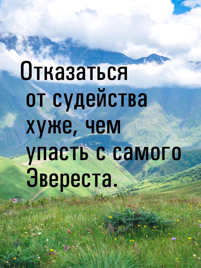 Отказаться от судейства хуже, чем упасть с самого Эвереста.