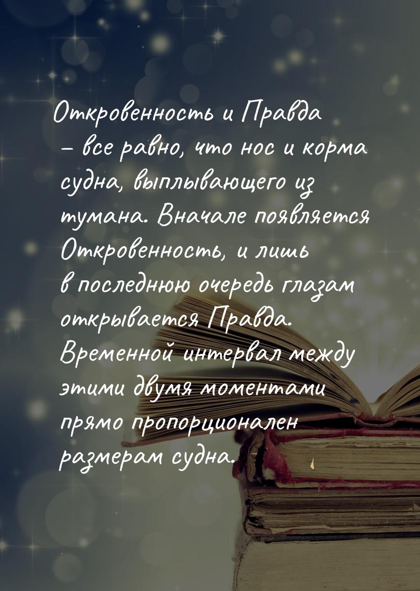 Откровенность и Правда – все равно, что нос и корма судна, выплывающего из тумана. Вначале