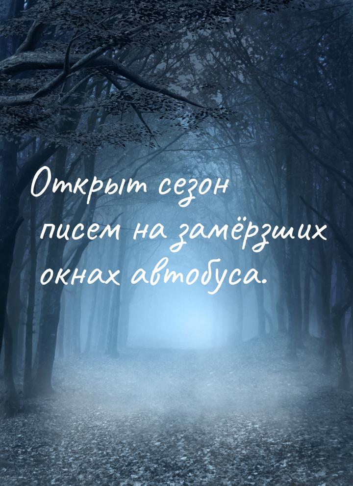 Открыт сезон писем на замёрзших окнах автобуса.