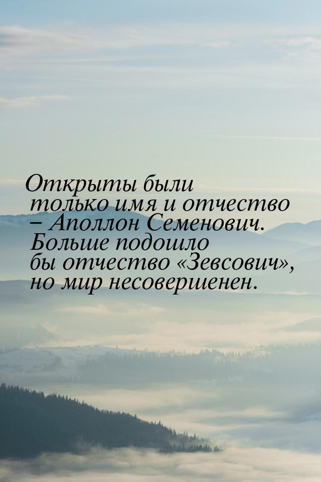 Открыты были только имя и отчество – Аполлон Семенович. Больше подошло бы отчество «Зевсов