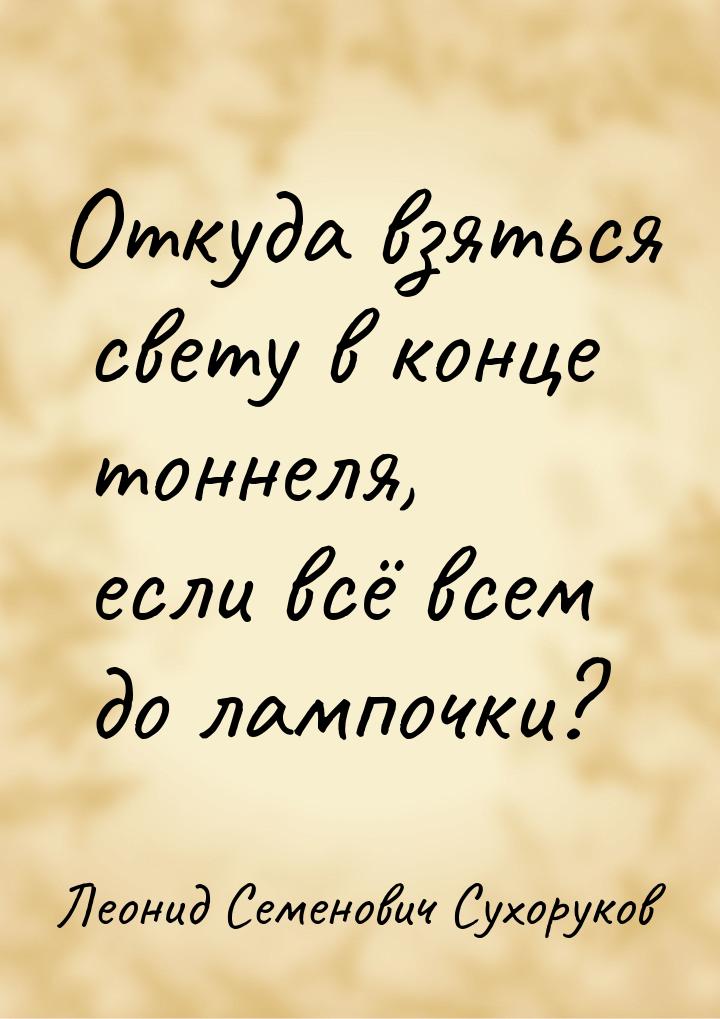 Откуда взяться свету в конце тоннеля, если всё всем до лампочки?