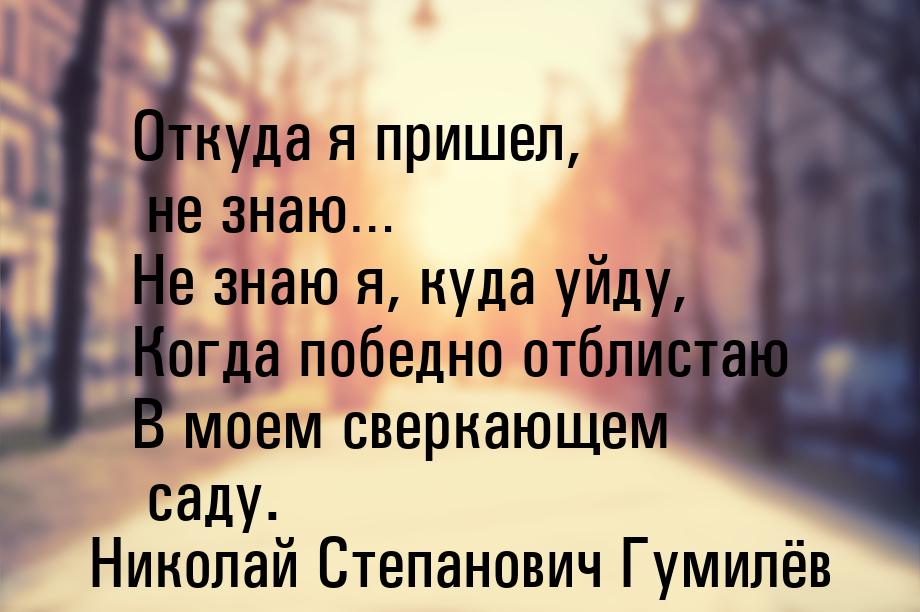 Откуда я пришел, не знаю… Не знаю я, куда уйду, Когда победно отблистаю В моем сверкающем 