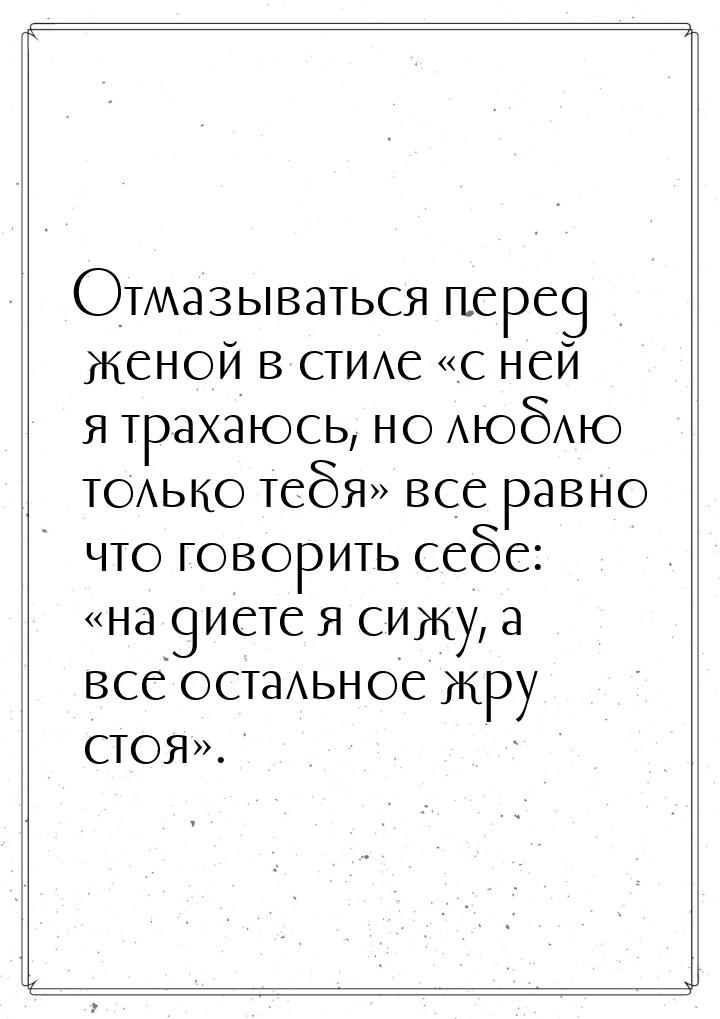 Отмазываться перед женой в стиле с ней я трахаюсь, но люблю только тебя все 