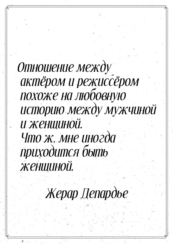 Отношение между актёром и режиссёром похоже на любовную историю между мужчиной и женщиной.