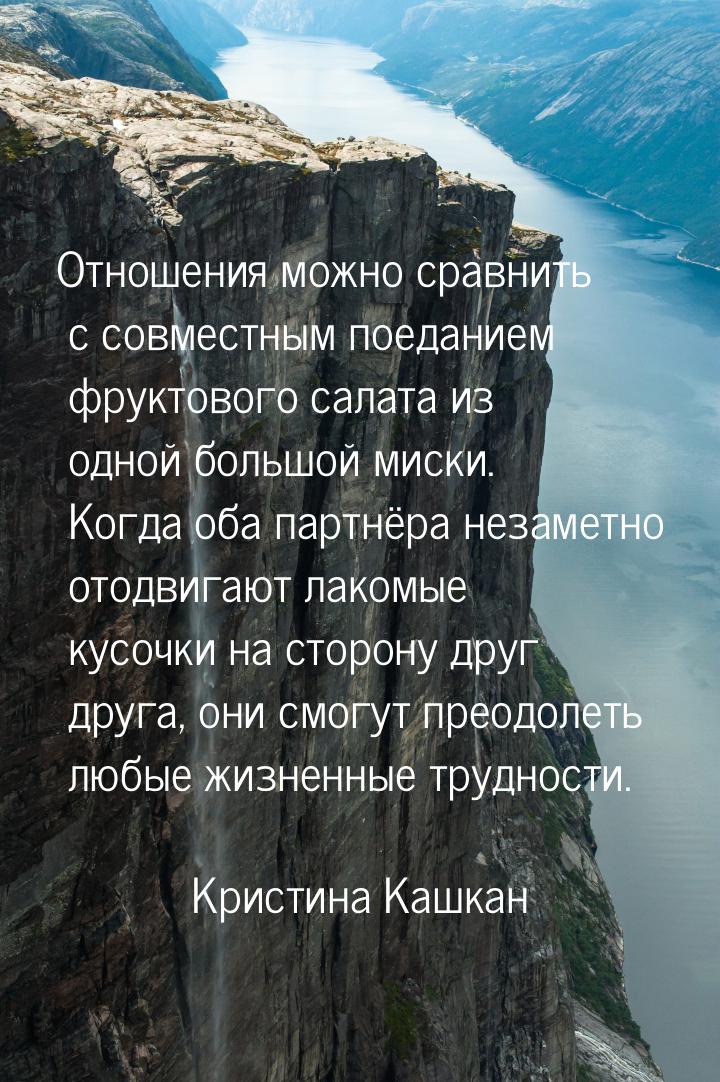 Отношения можно сравнить с совместным поеданием фруктового салата из одной большой миски. 