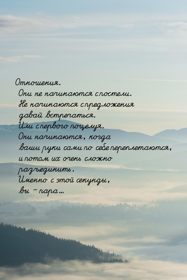 Отношения. Они не начинаются с постели. Не начинаются с предложения давай встречаться. Или