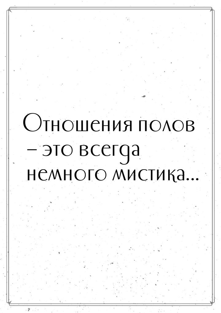 Отношения полов – это всегда немного мистика...