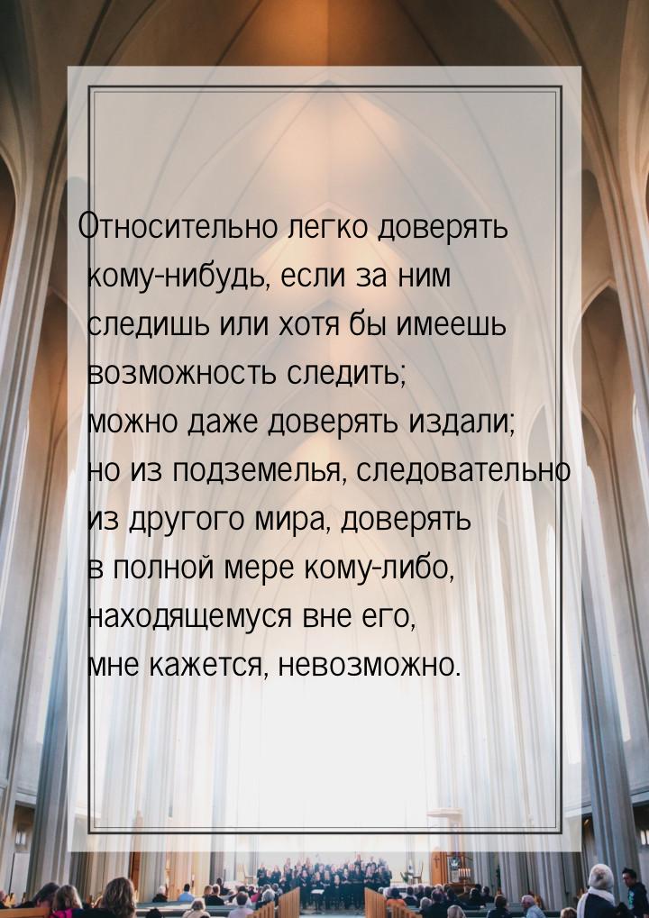 Относительно легко доверять кому-нибудь, если за ним следишь или хотя бы имеешь возможност