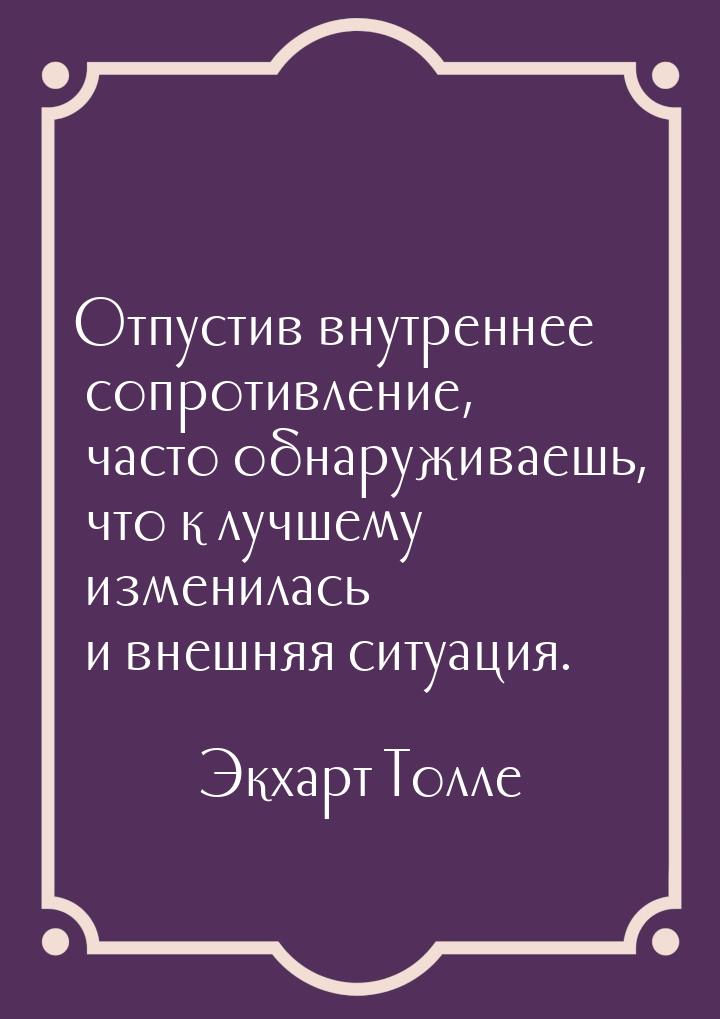 Отпустив внутреннее сопротивление, часто обнаруживаешь, что к лучшему изменилась и внешняя