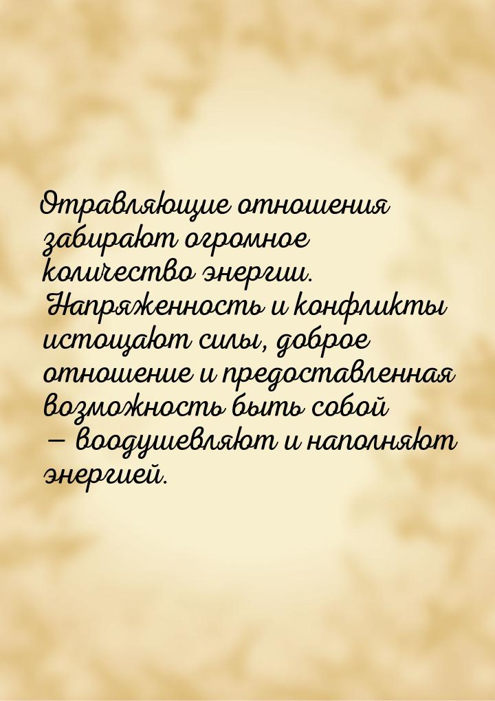 Отравляющие отношения забирают огромное количество энергии. Напряженность и конфликты исто