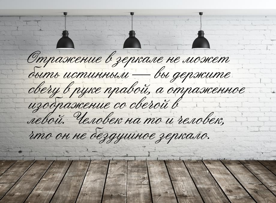 Отражение в зеркале не может быть истинным  вы держите свечу в руке правой, а отраж