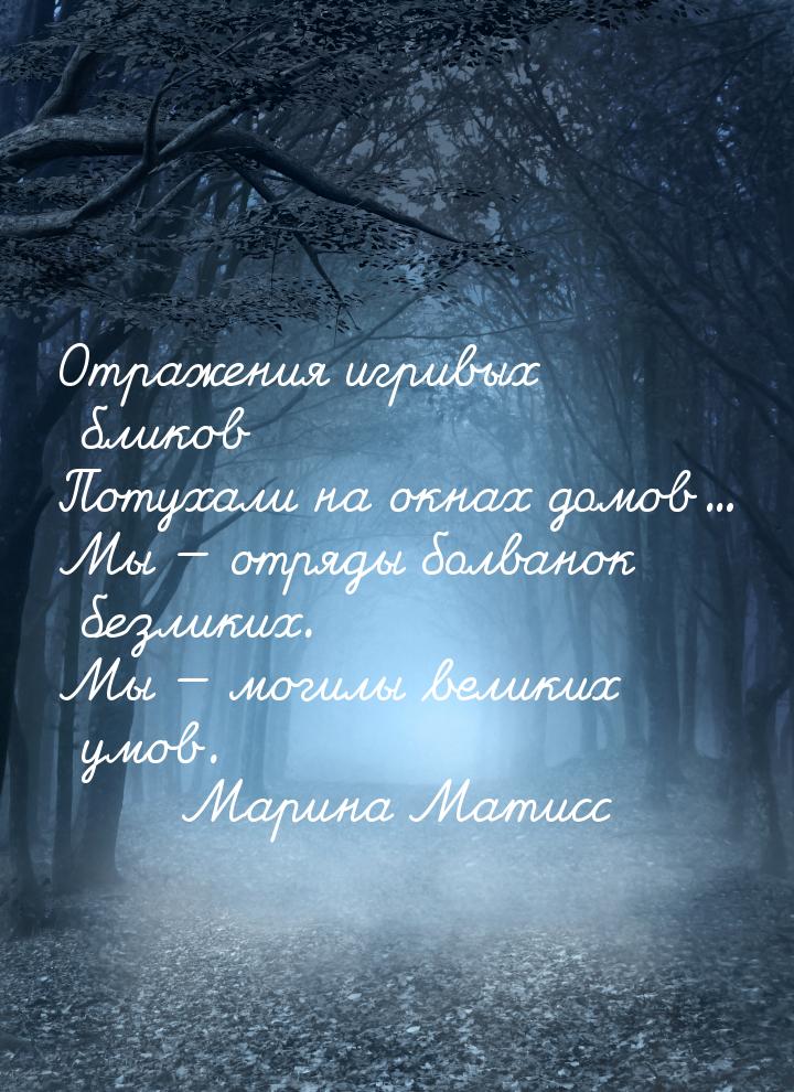 Отражения игривых бликов Потухали на окнах домов... Мы  отряды болванок безликих. М