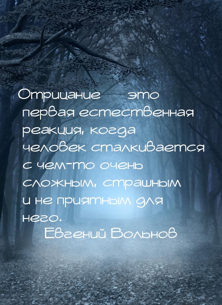 Отрицание — это первая естественная реакция, когда человек сталкивается с чем-то очень сло