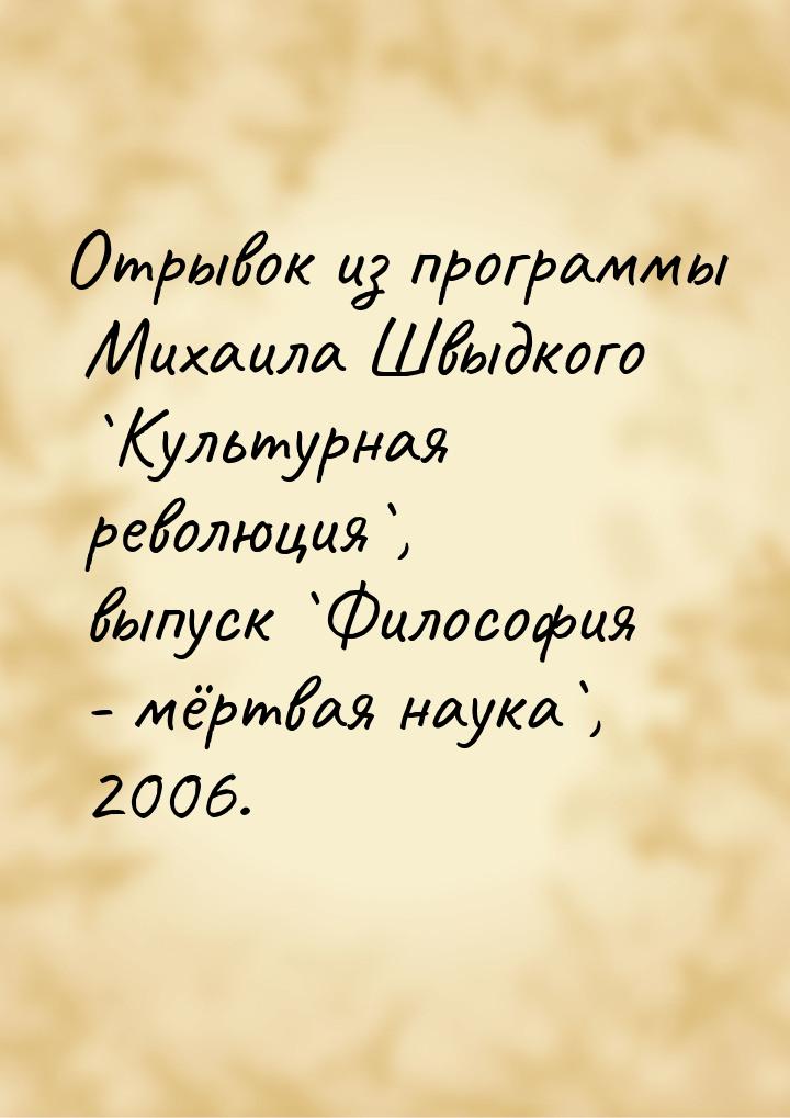 Отрывок из программы Михаила Швыдкого `Культурная революция`, выпуск `Философия - мёртвая 