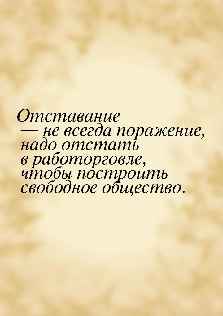 Отставание  не всегда поражение, надо отстать в работорговле, чтобы построить свобо