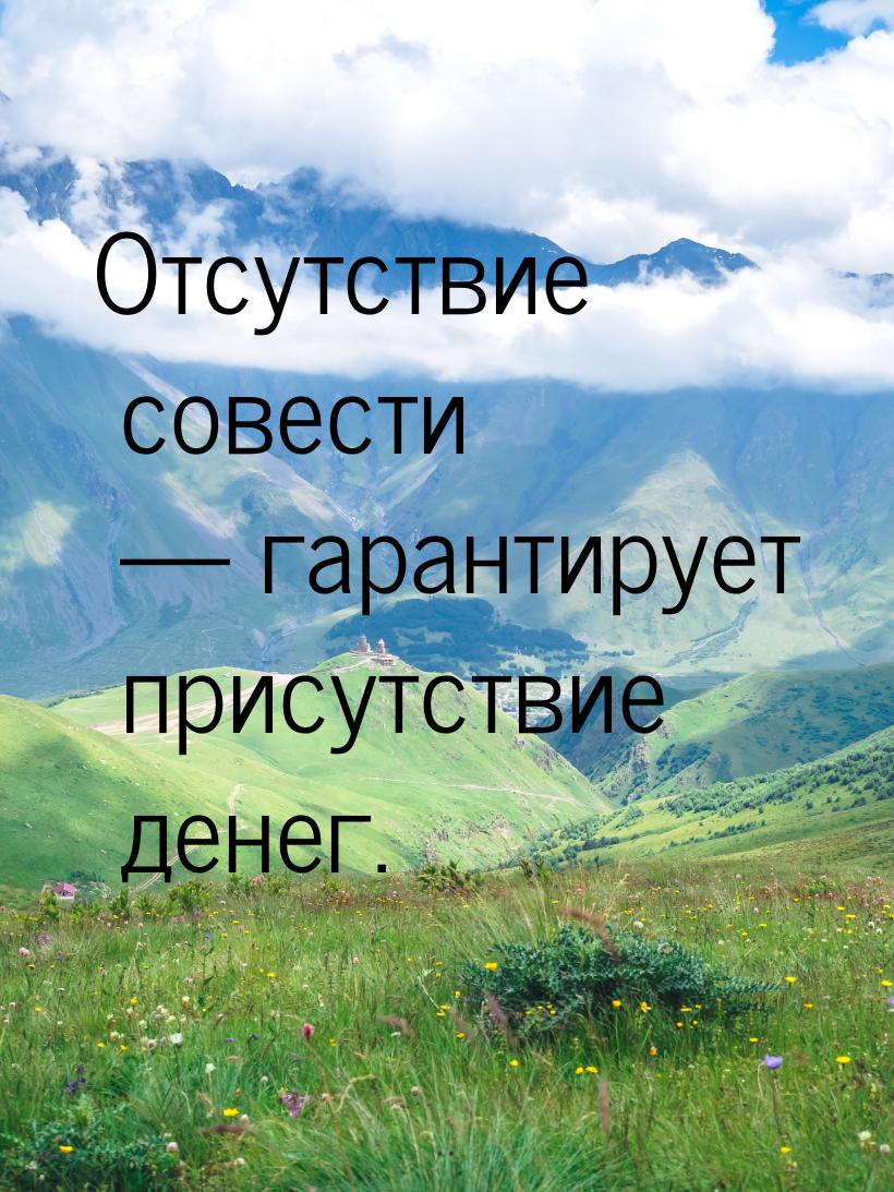 Отсутствие совести — гарантирует присутствие денег.