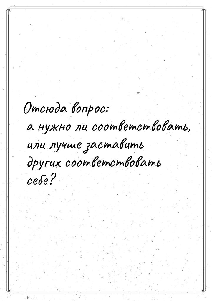 Отсюда вопрос: а нужно ли соответствовать, или лучше заставить других соответствовать себе