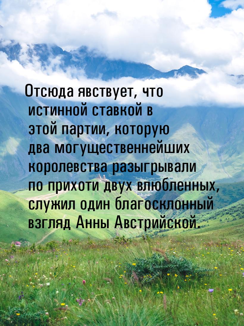 Отсюда явствует, что истинной ставкой в этой партии, которую два могущественнейших королев