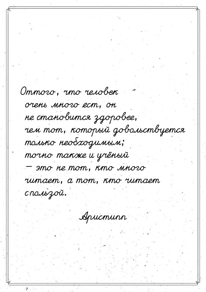 Оттого, что человек очень много ест, он не становится здоровее, чем тот, который довольств