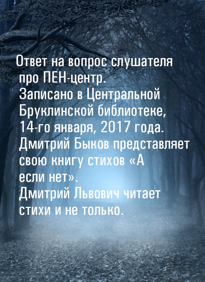 Ответ на вопрос слушателя про ПЕН-центр. Записано в Центральной Бруклинской библиотеке, 14