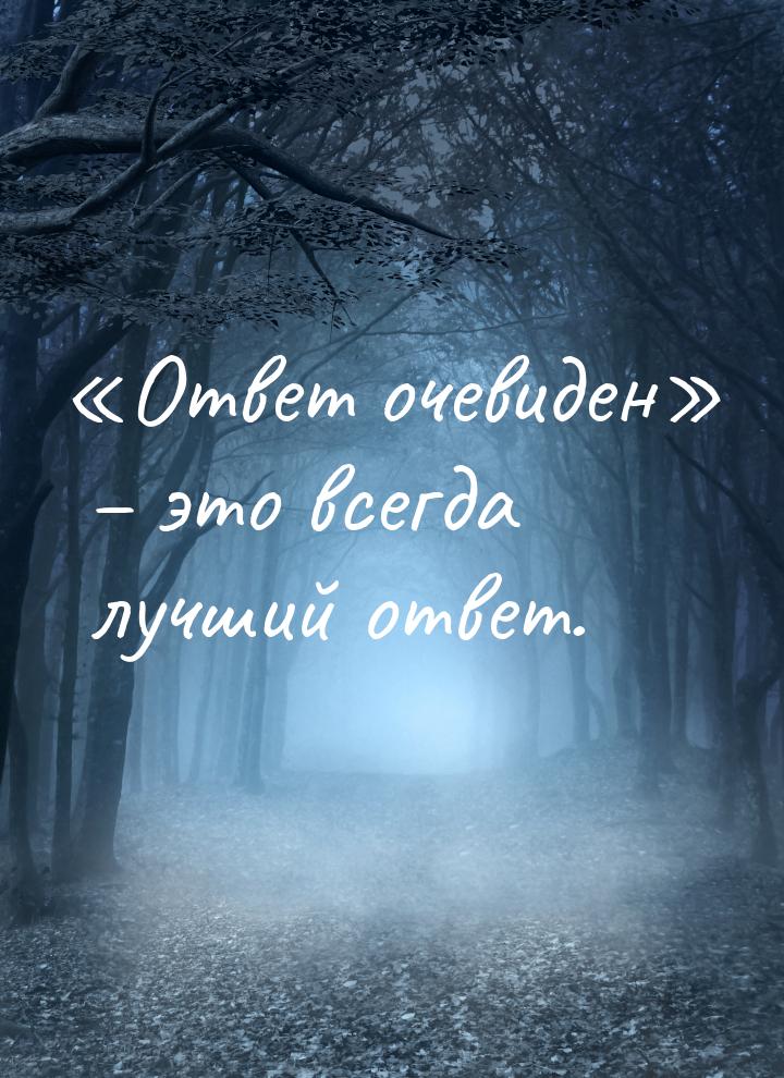 «Ответ очевиден» – это всегда лучший ответ.