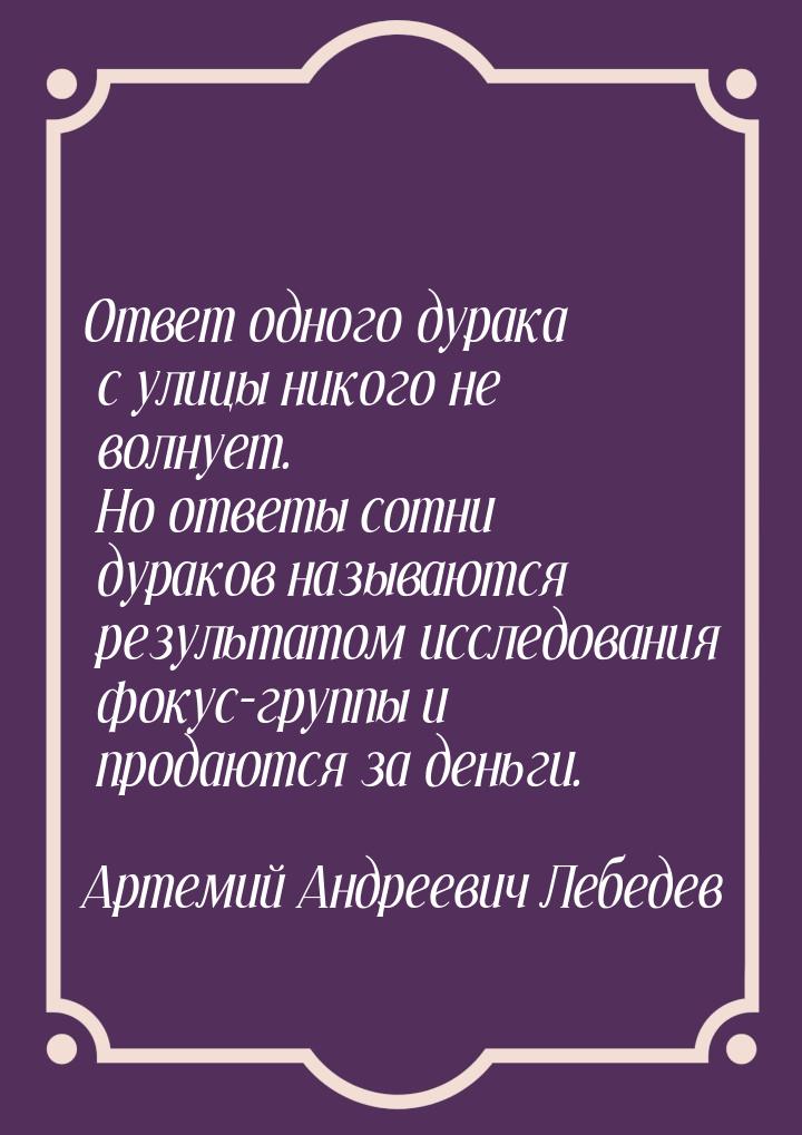 Ответ одного дурака с улицы никого не волнует. Но ответы сотни дураков называются результа