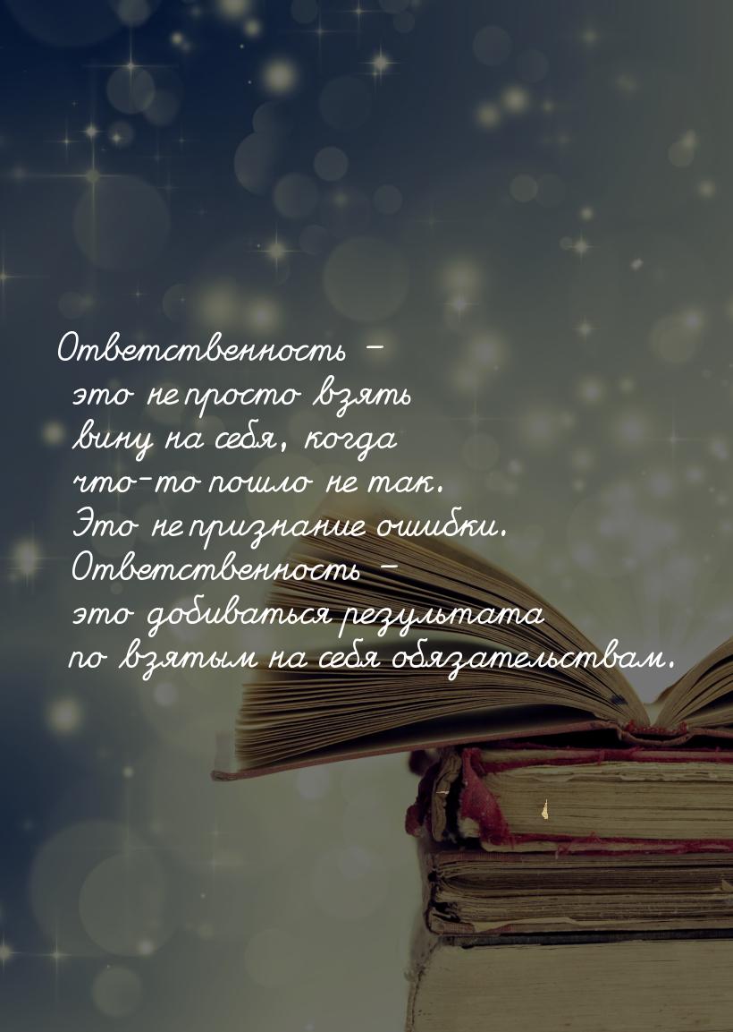 Ответственность – это не просто взять вину на себя, когда что-то пошло не так. Это не приз