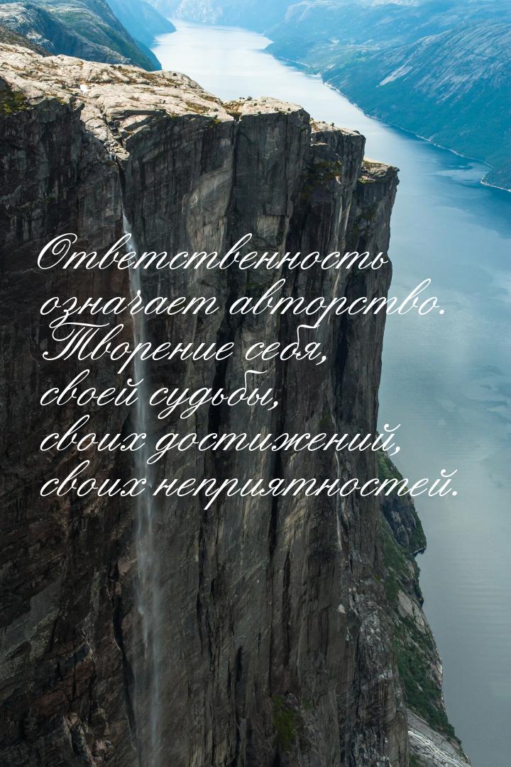 Ответственность означает авторство. Творение себя, своей судьбы, своих достижений, своих н