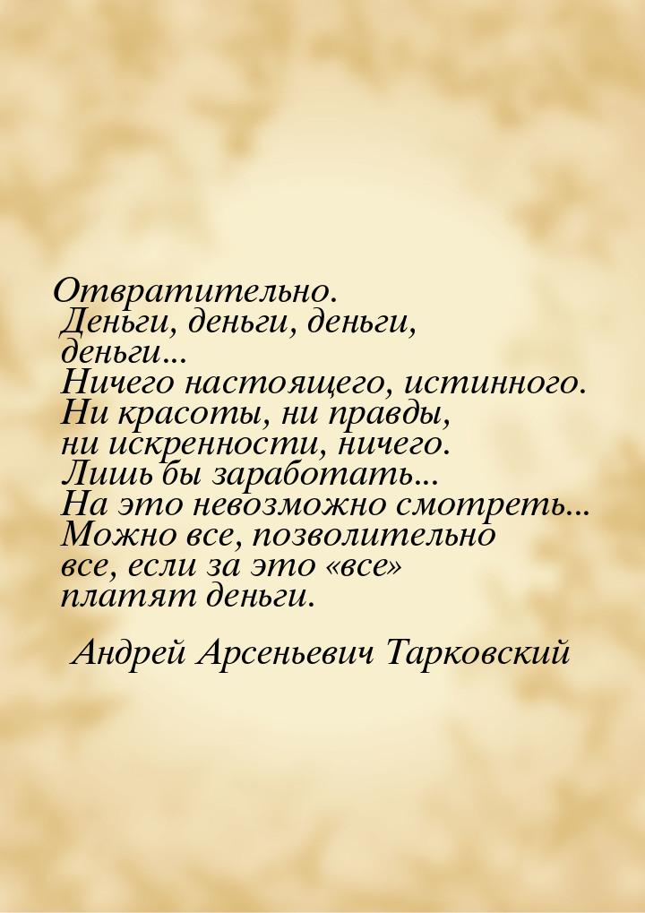 Отвратительно. Деньги, деньги, деньги, деньги... Ничего настоящего, истинного. Ни красоты,