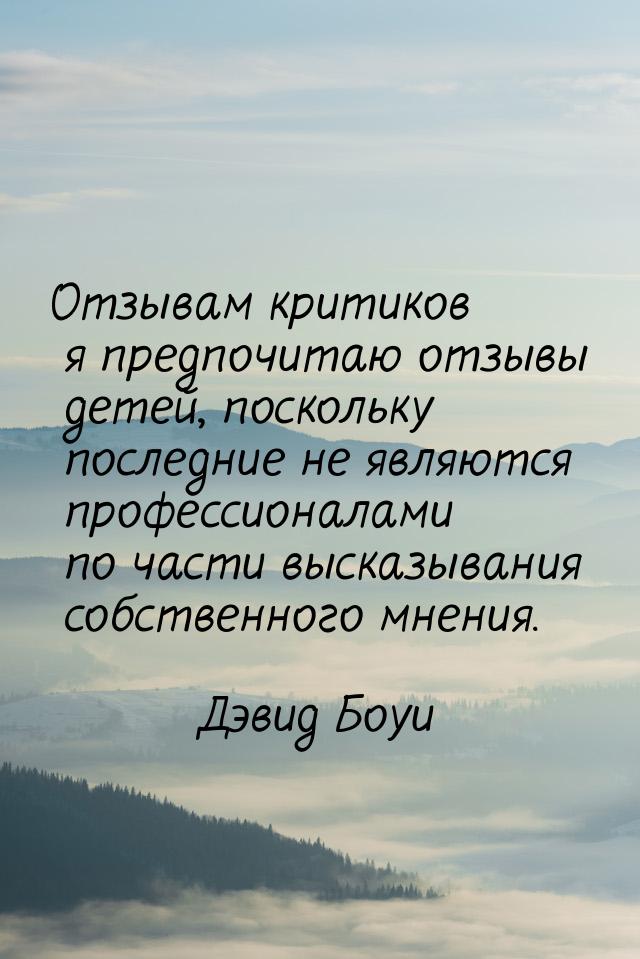 Отзывам критиков я предпочитаю отзывы детей, поскольку последние не являются профессионала